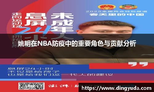 姚明在NBA防疫中的重要角色与贡献分析