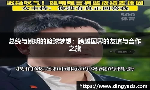 总统与姚明的篮球梦想：跨越国界的友谊与合作之旅