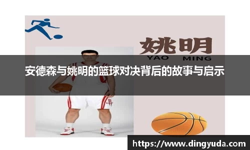 安德森与姚明的篮球对决背后的故事与启示