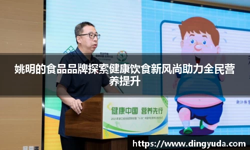 姚明的食品品牌探索健康饮食新风尚助力全民营养提升