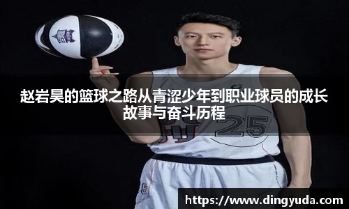 赵岩昊的篮球之路从青涩少年到职业球员的成长故事与奋斗历程