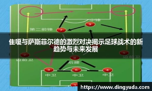 隹嗄与萨斯菲尔德的激烈对决揭示足球战术的新趋势与未来发展