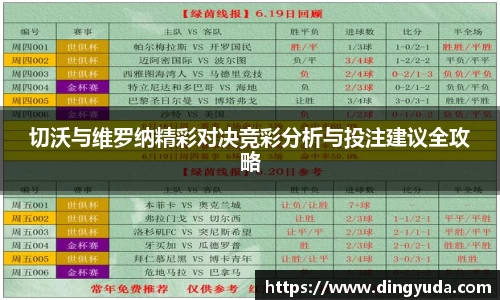切沃与维罗纳精彩对决竞彩分析与投注建议全攻略