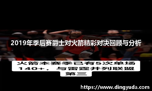 2019年季后赛爵士对火箭精彩对决回顾与分析