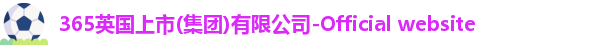英国365