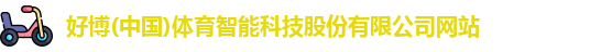 好博体育